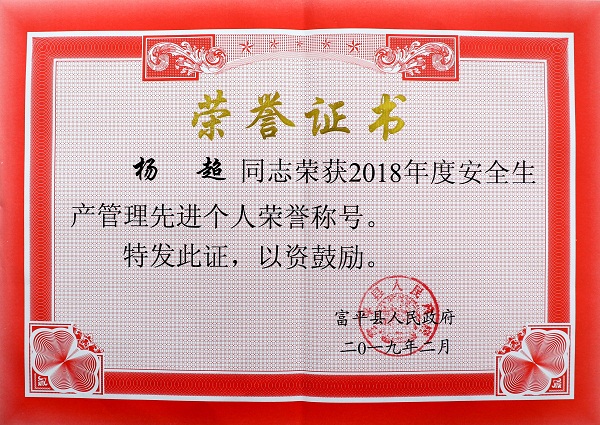 富平公司荣获富平县安全生产管理先进企业