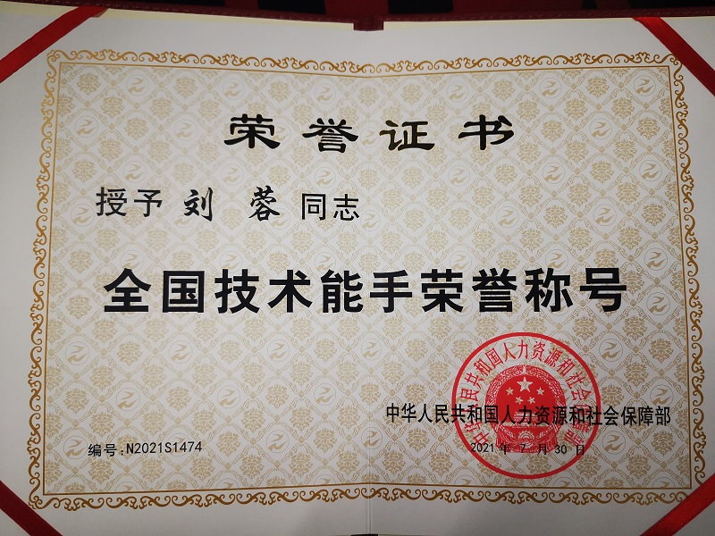 授予刘蓉同志全国技术能手荣誉称号