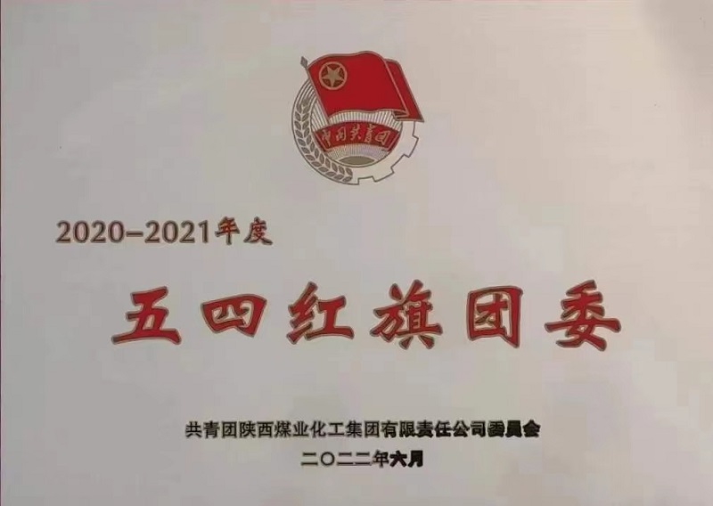 公司荣获2020-2021年度五四红旗团委