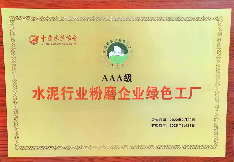 黄陵公司、汉中公司荣获水泥行业粉磨企业AAA级绿色工厂