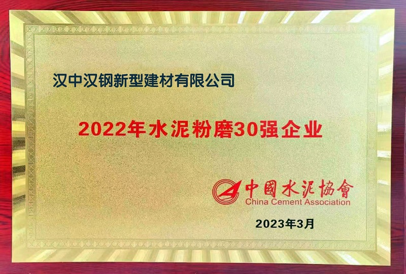 汉中公司荣获2022年水泥粉磨30强企业