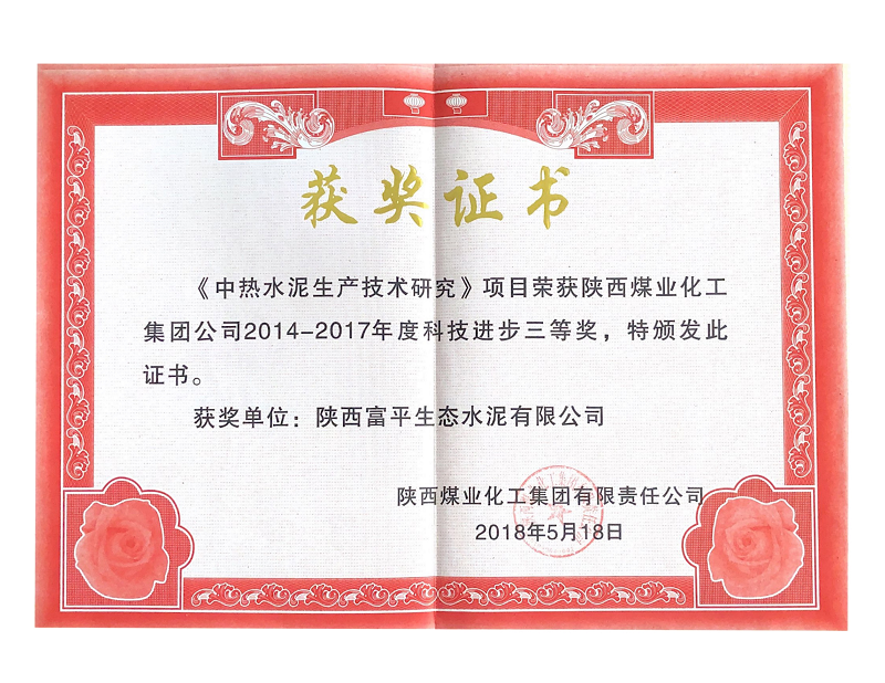 《中热水泥生产技术研究》荣获陕煤集团科技进步三等奖