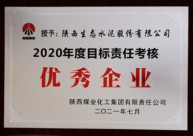 2020年度陕煤集团目标责任考核优秀企业