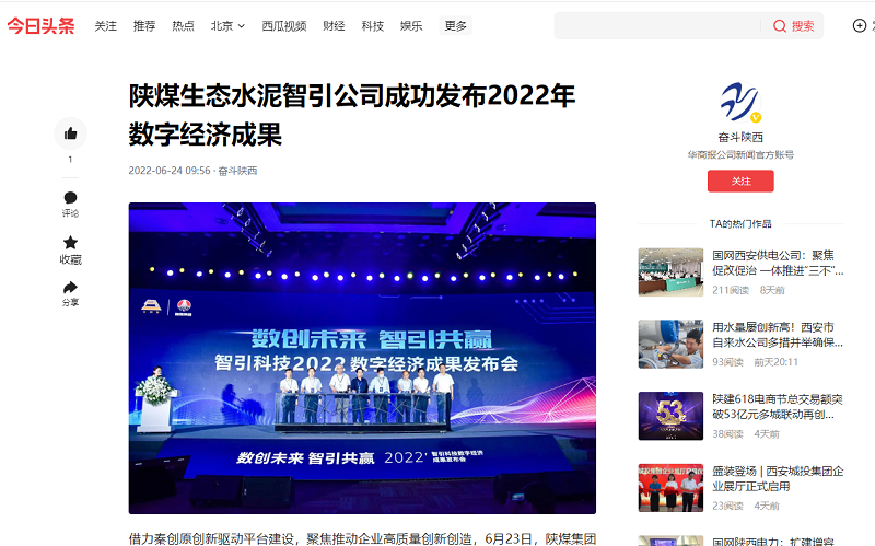华商报·奋斗陕西（二三里）| 陕煤生态水泥智引公司成功发布2022年数字经济成果
