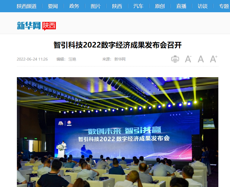 新华网 | 智引科技2022数字经济成果发布会召开