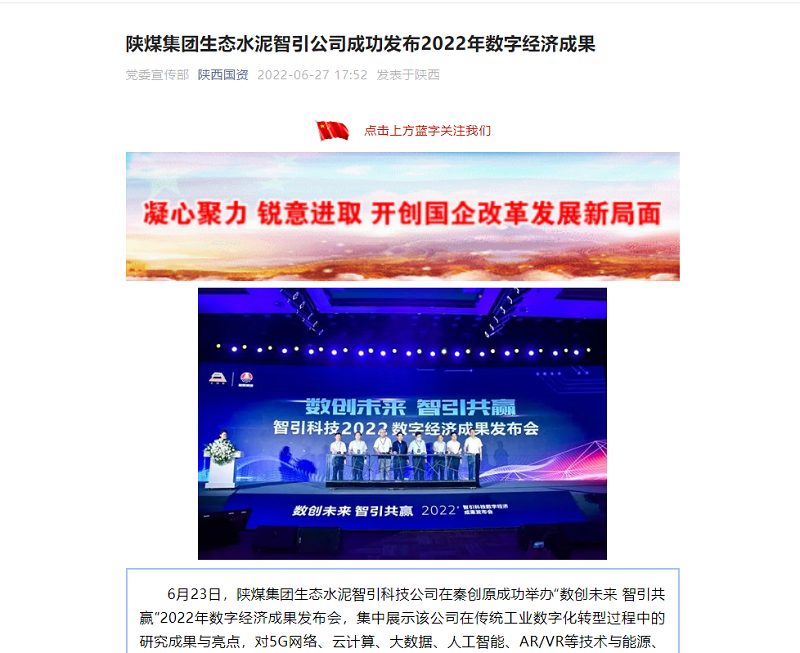 陕西省国资委官网（陕西国资微信）| 陕煤集团生态水泥智引公司成功发布2022年数字经济成果
