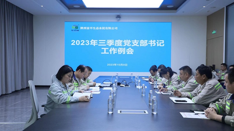 富平公司组织召开2023年三季度党支部书记工作例会