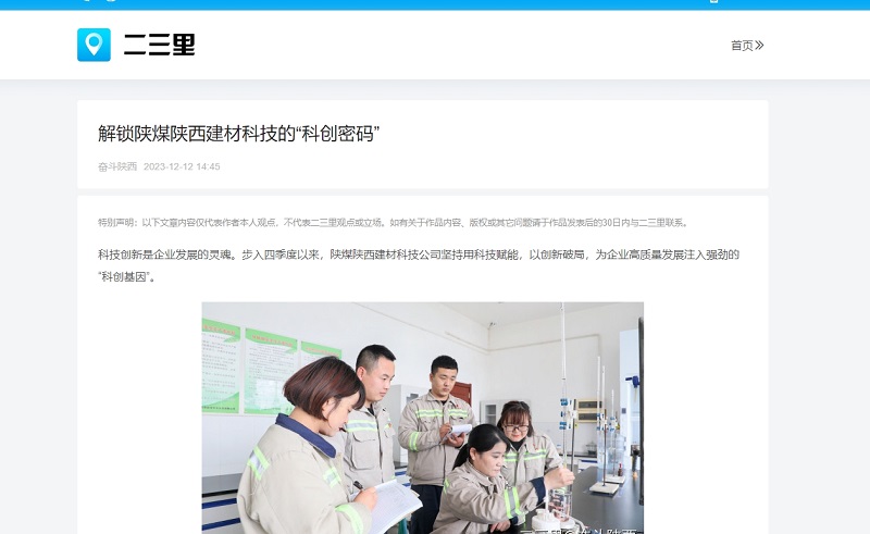今日头条、二三里 | 解锁陕煤陕西建材科技的“科创密码”