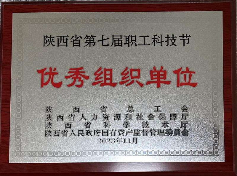 公司荣获陕西省第七届职工科技节优秀组织单位