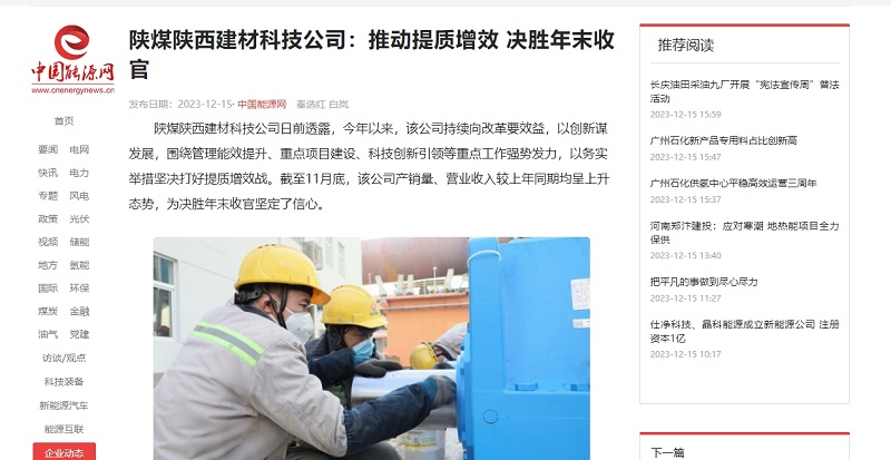 中国能源网 | 陕煤陕西建材科技公司：推动提质增效 决胜年末收官