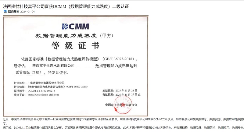奋进陕煤 | 陕西建材科技富平公司喜获DCMM（数据管理能力成熟度）二级认证