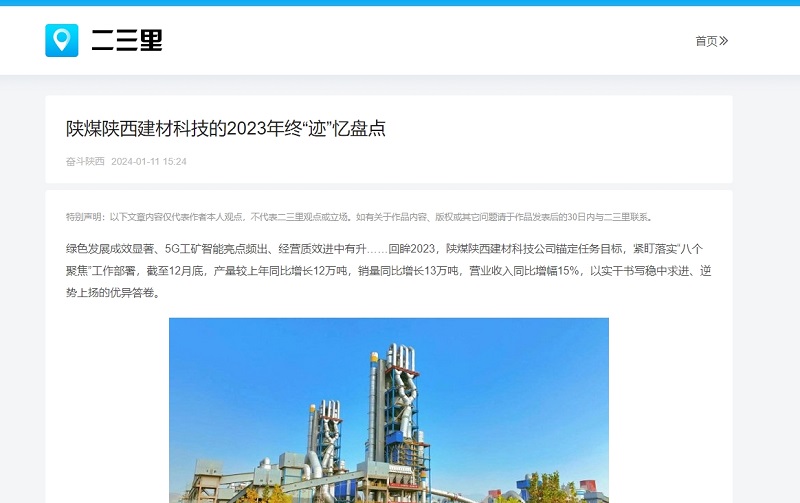 今日头条、二三里 | 陕煤陕西建材科技的2023年终“迹”忆盘点