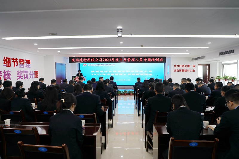 陕西建材科技公司2024年度中层管理人员专题培训班开班