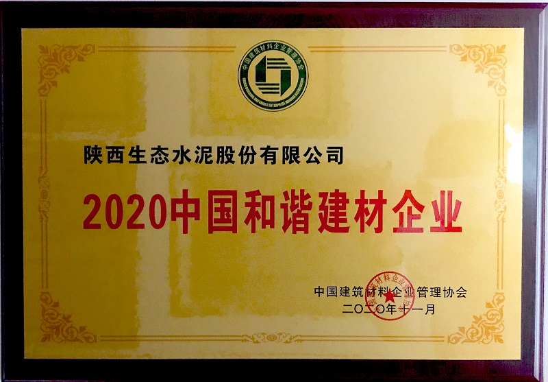 公司荣获2020中国和谐建材企业