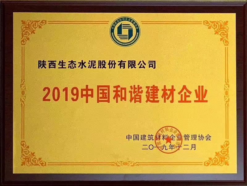 公司荣获2019中国和谐建材企业