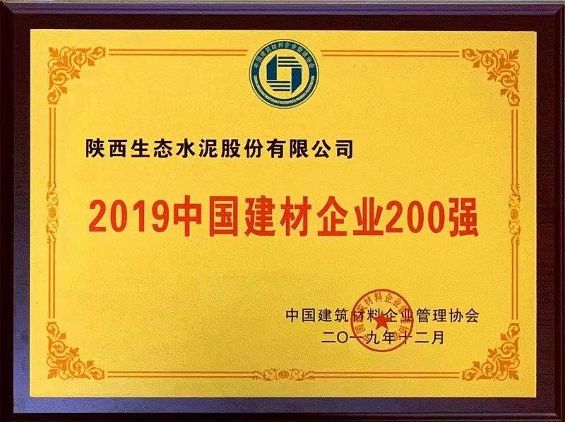 公司荣登2019中国建材企业200强
