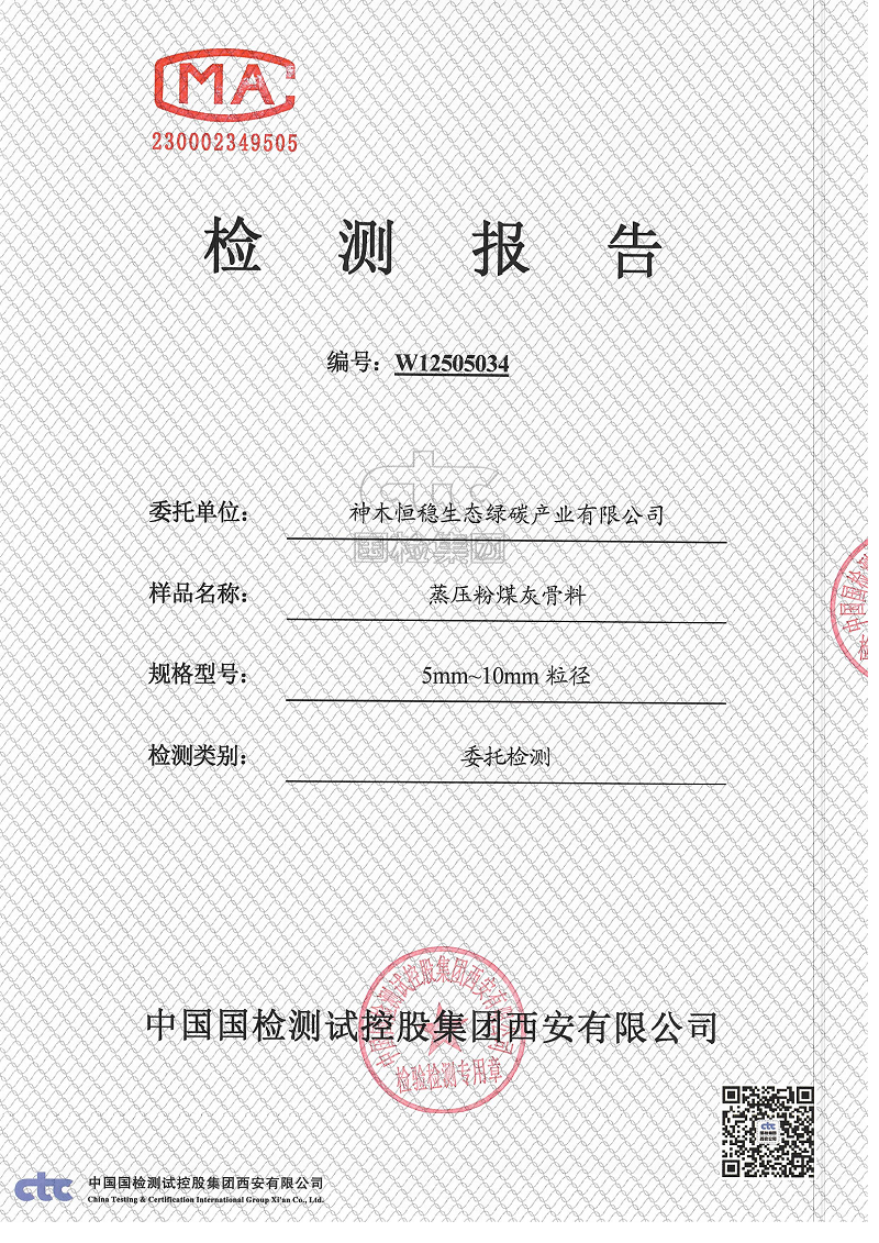 神木恒稳公司蒸压粉煤灰骨料检测报告