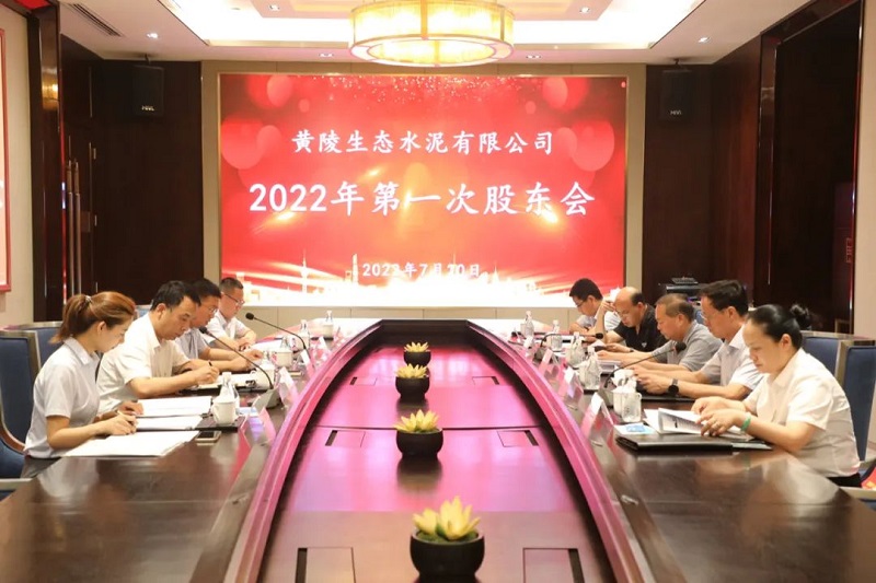 黄陵公司召开2022年第一次股东会