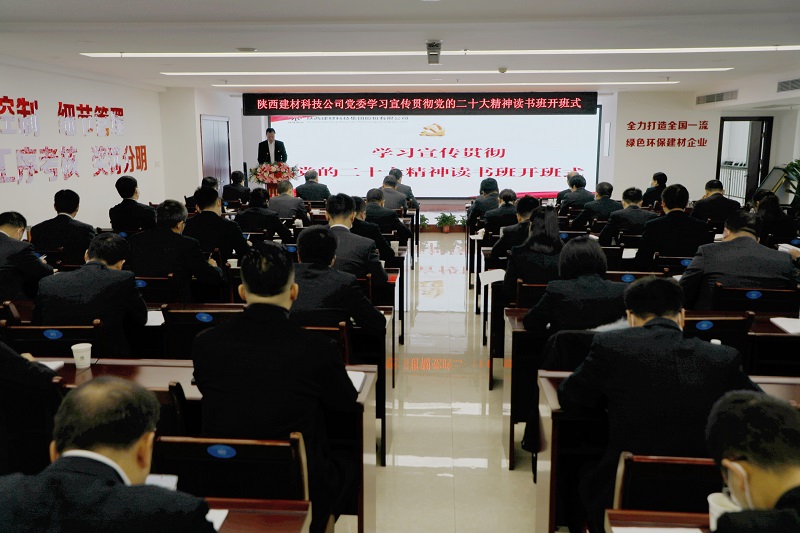 陕西建材科技公司举办学习宣传贯彻党的二十大精神读书班