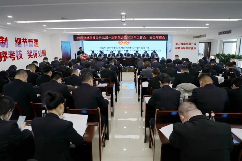 陕西建材科技集团召开三届一次职代会暨2023年工作会、安全环保会