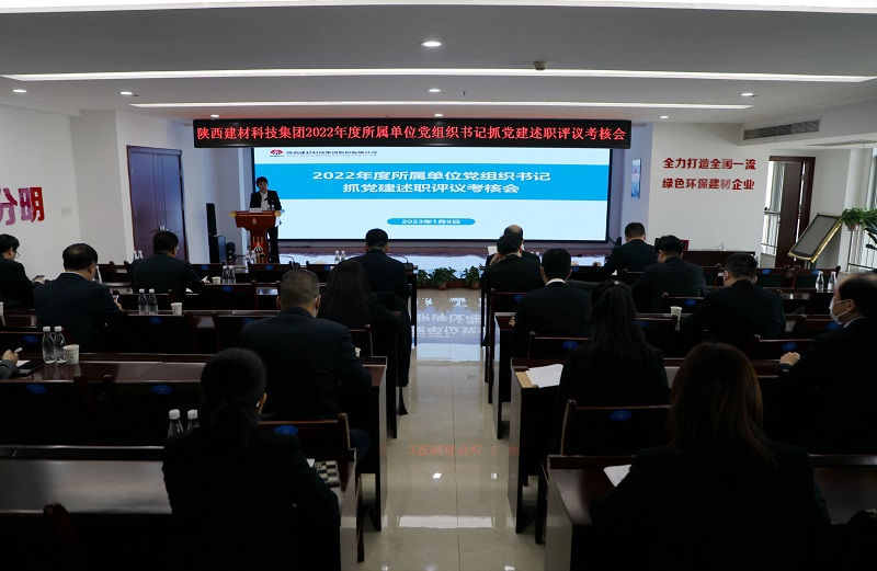 陕西建材科技集团2022年度所属单位党组织书记抓党建述职评议考核会“亮成绩、比座次”