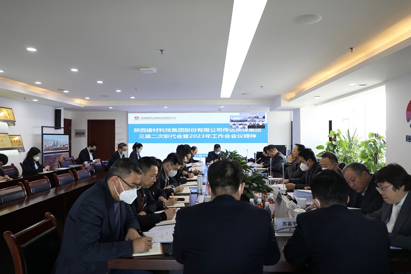 陕西建材科技公司迅速学习传达陕煤集团三届二次职代会暨2023年工作会议精神