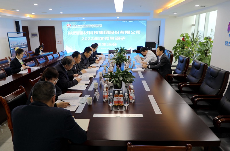 陕西建材科技公司召开2022年度领导班子民主生活会