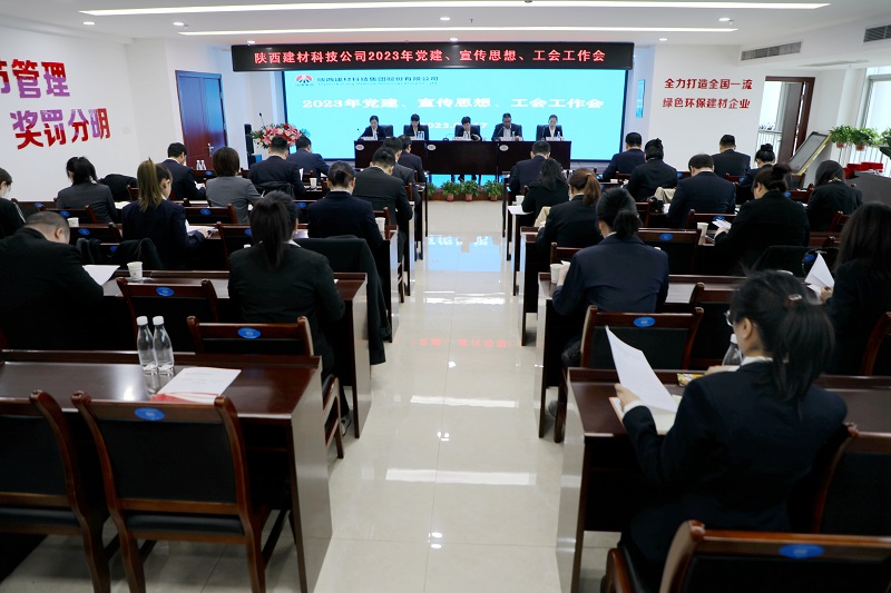 陕西建材科技公司召开2023年党建、宣传思想、工会工作会