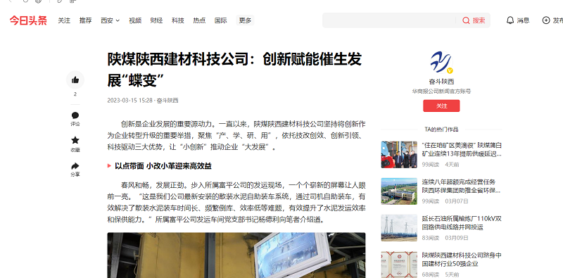 今日头条、二三里 | 陕煤陕西建材科技公司：创新赋能催生发展“蝶变”