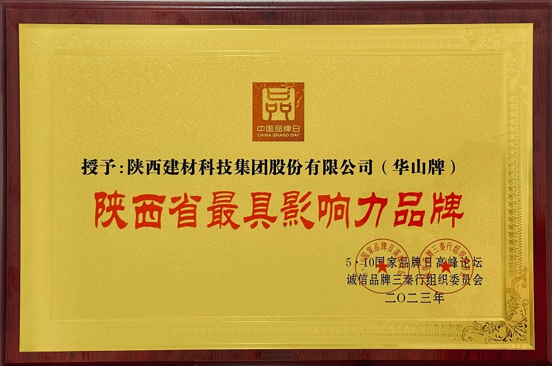 陕西建材科技公司蝉联“陕西省最具影响力品牌”称号