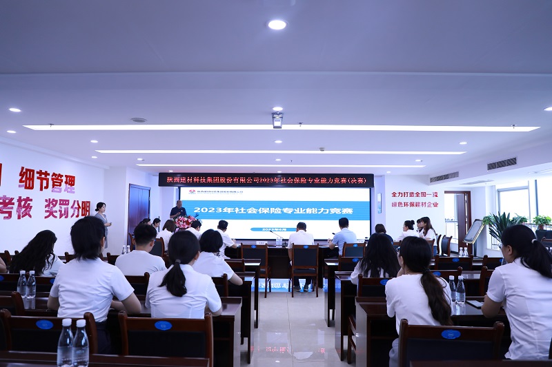 陕西建材科技公司成功举办社保专业能力竞赛