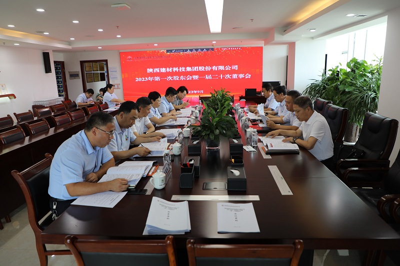 陕西建材科技公司召开2023年第一次股东会暨一届二十次董事会