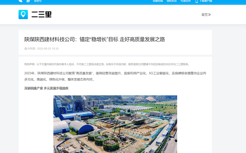 今日头条、二三里 | 陕煤陕西建材科技公司：锚定“稳增长”目标 走好高质量发展之路
