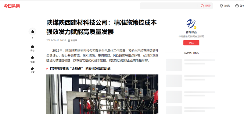 今日头条、二三里 | 陕煤陕西建材科技公司：精准施策控成本 强效发力赋能高质量发展