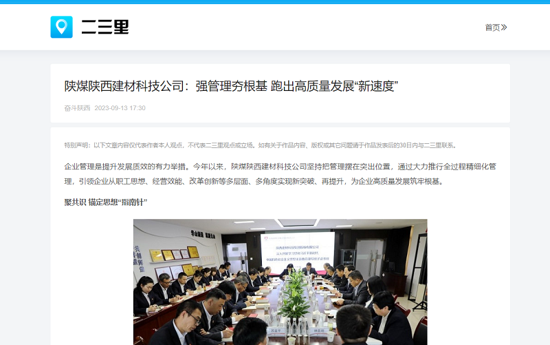 今日头条、二三里 | 陕煤陕西建材科技公司：强管理夯根基 跑出高质量发展“新速度”