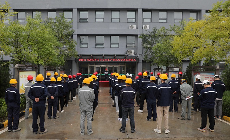 黄陵公司举办百日安全生产规范行活动启动仪式