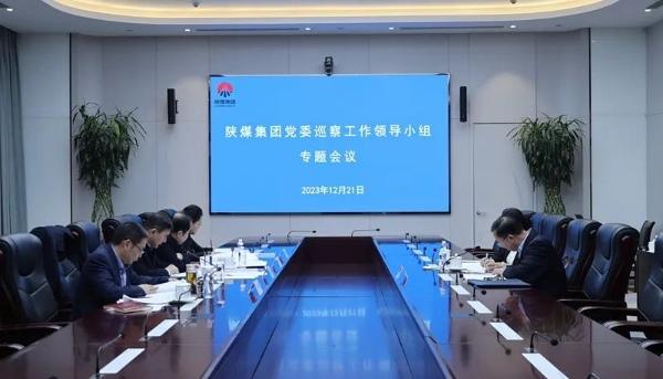 陕煤集团党委召开巡察工作领导小组专题会议