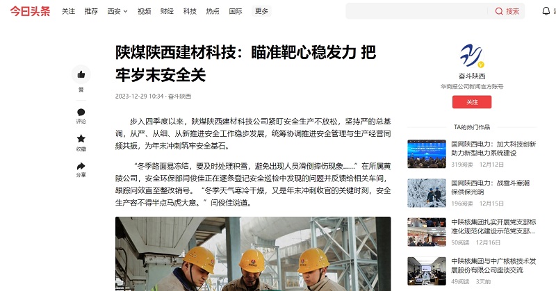 今日头条、二三里 | 陕煤陕西建材科技：瞄准靶心稳发力 把牢岁末安全关