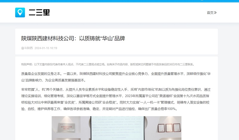 今日头条、二三里 | 陕煤陕西建材科技公司：以质铸就“华山”品牌