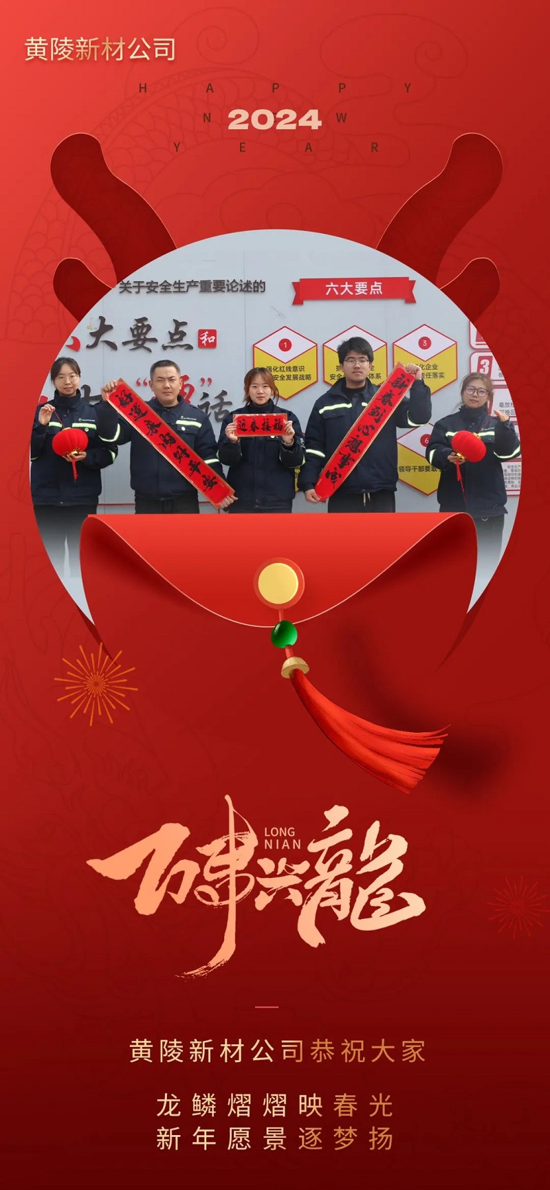 黄陵新材公司春节海报