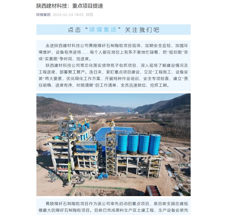 陕煤集团微信公众号 | 陕西建材科技：重点项目提速