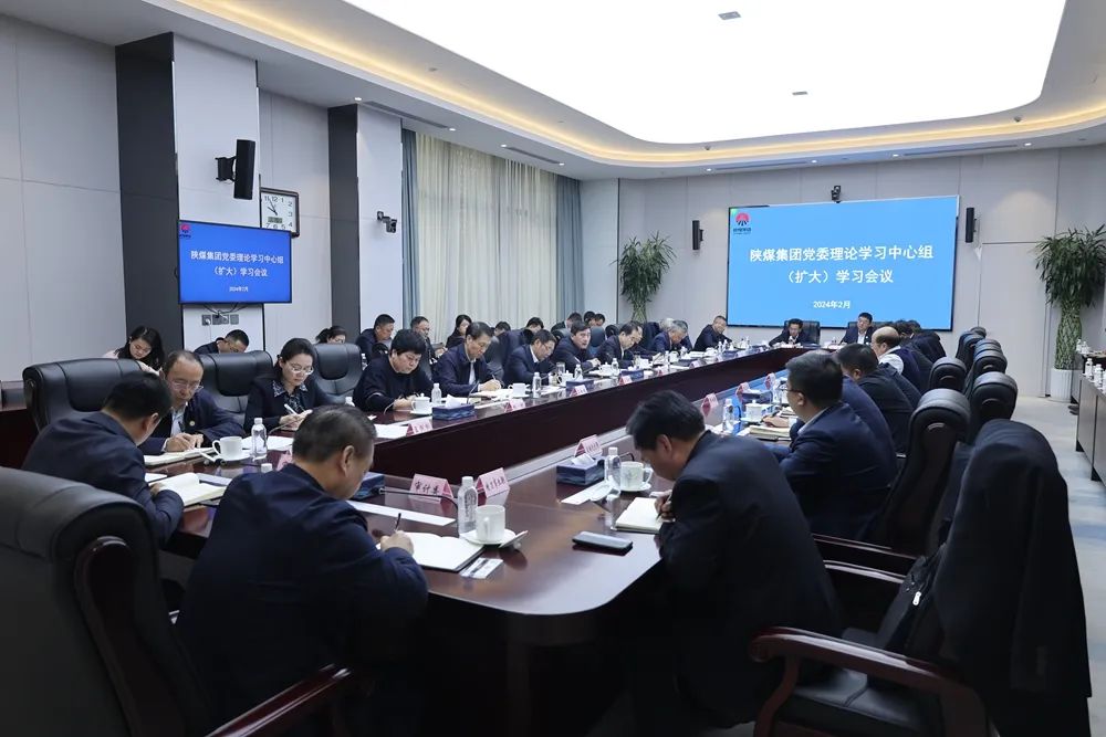 陕煤集团召开党委理论学习中心组（扩大）学习会议