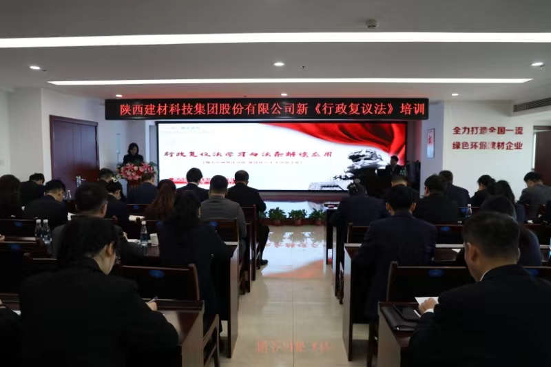 公司举办新《中华人民共和国行政复议法》专题培训