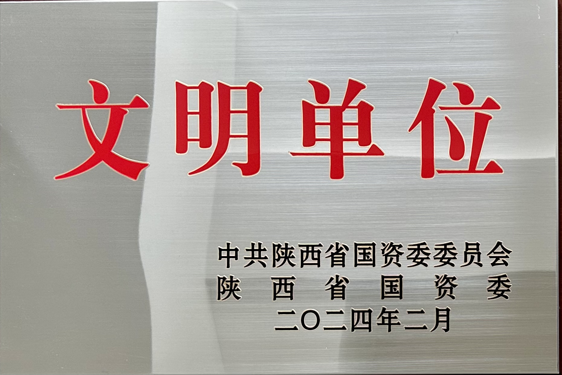 荣获省国资委2023年度“陕西省国有企业文明单位”荣誉称号