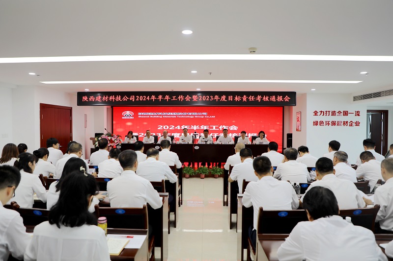 陕西建材科技公司召开2024年半年工作会暨2023年度目标责任考核通报会
