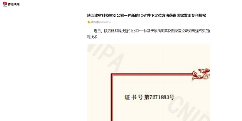 奋进陕煤 | 陕西建材科技智引公司一种新的5G矿井下定位方法获得国家发明专利授权