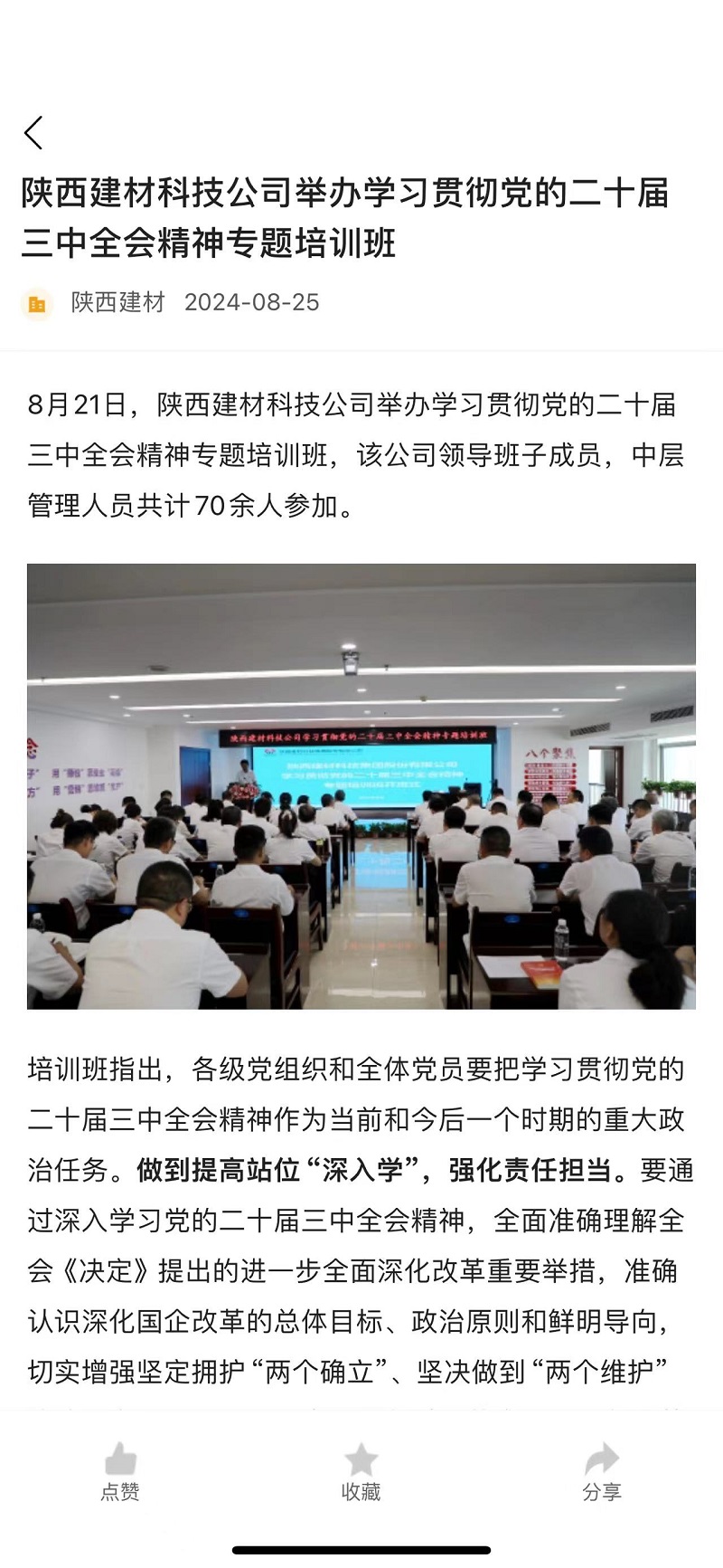 奋进陕煤 | 陕西建材科技公司举办学习贯彻党的二十届三中全会精神专题培训班