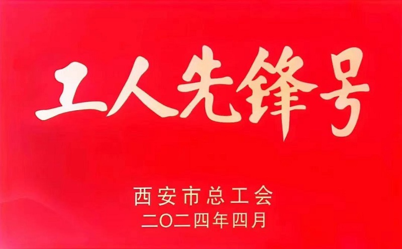 智引公司这个集体首次获得西安市“工人先锋号”荣誉称号