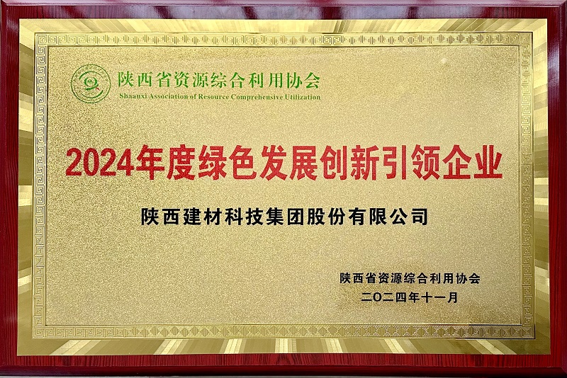 公司荣获省资源综合利用协会2024年度绿色发展创新引领企业