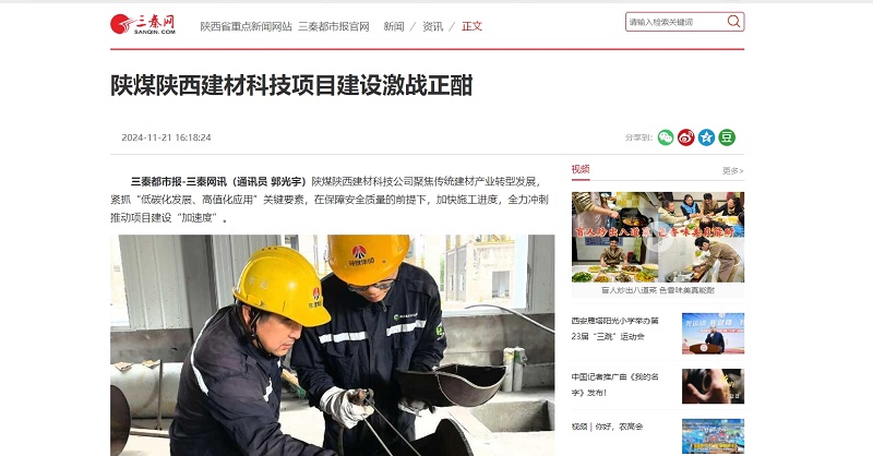 三秦网、秦闻 |陕煤陕西建材科技项目建设激战正酣